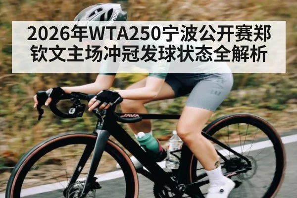 2026年WTA250宁波公开赛郑钦文主场冲冠发球状态全解析